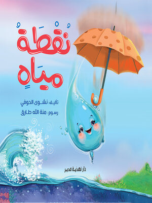 cover image of نقطة مياه